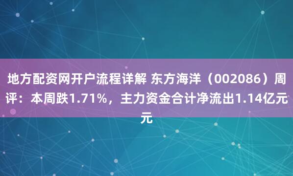 地方配资网开户流程详解 东方海洋（002086）周评：本周跌1.71%，主力资金合计净流出1.14亿元