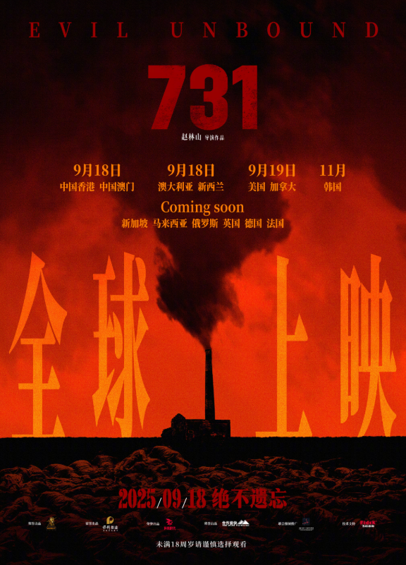 配资门户导航 电影《731》发布全球上映海报