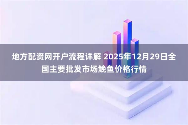 地方配资网开户流程详解 2025年12月29日全国主要批发市场鮸鱼价格行情