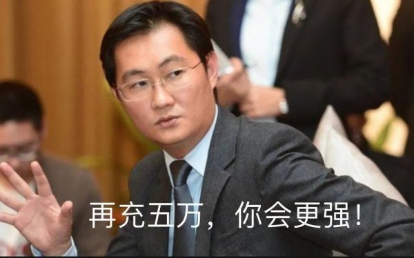 低息股票配资 单季狂砸528亿，马化腾愈赌愈大